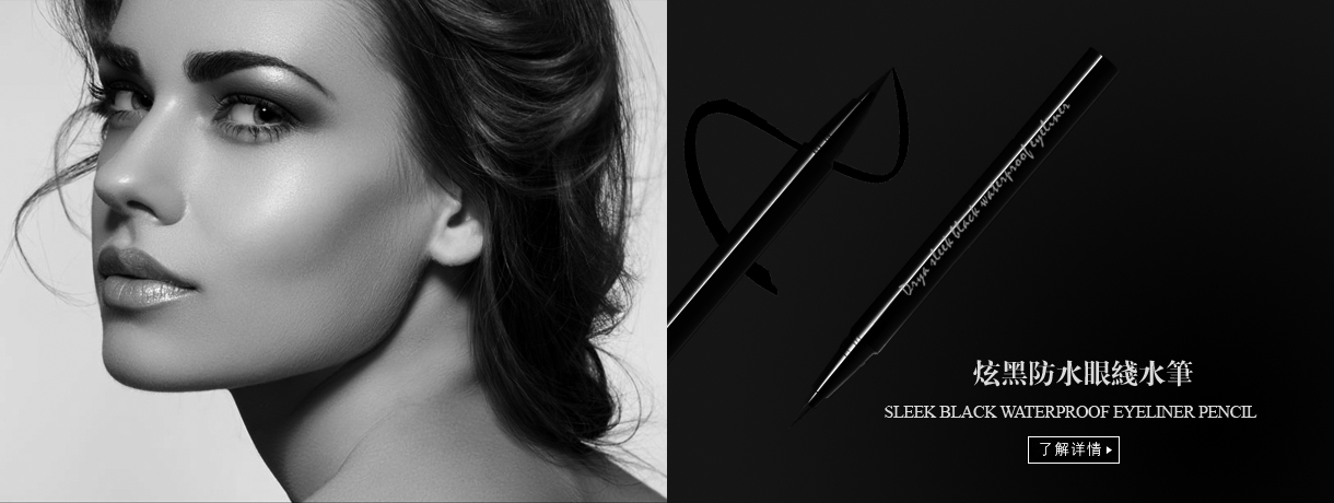 炫黑防水眼线水笔